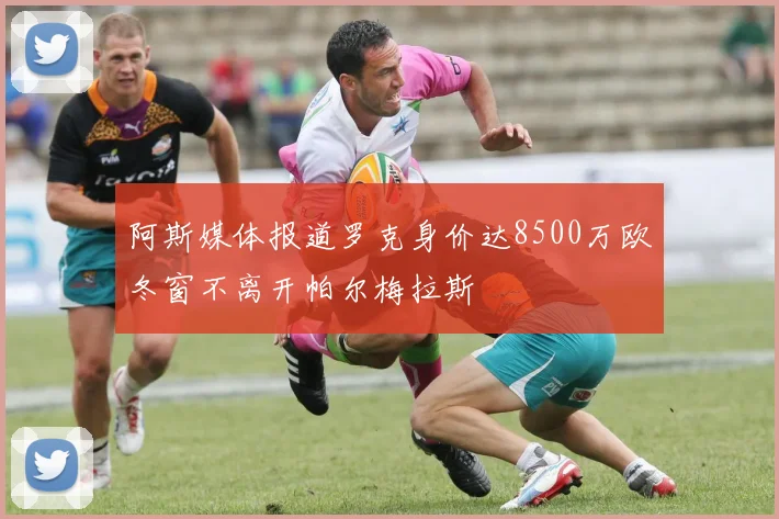 阿斯媒体报道罗克身价达8500万欧冬窗不离开帕尔梅拉斯