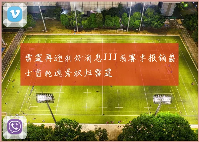雷霆再迎利好消息JJJ或赛季报销爵士首轮选秀权归雷霆