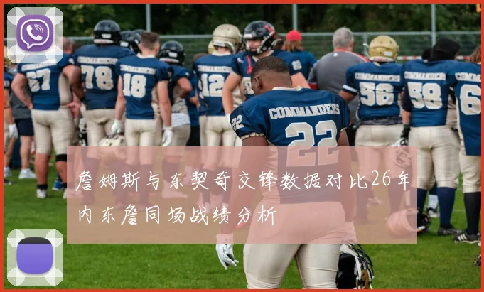 詹姆斯与东契奇交锋数据对比26年内东詹同场战绩分析