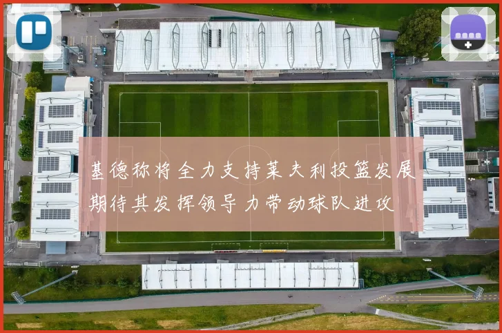 基德称将全力支持莱夫利投篮发展期待其发挥领导力带动球队进攻