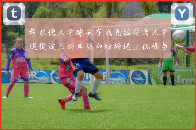 希尔德大学球衣在俄克拉荷马大学退役波杰姆库明加纷纷送上祝福与敬意