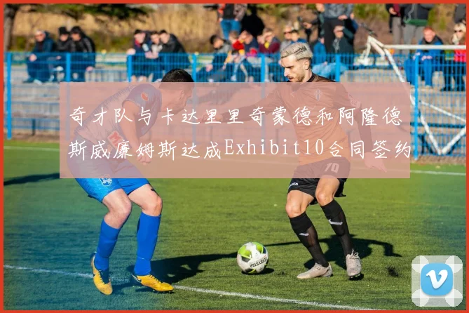 奇才队与卡达里里奇蒙德和阿隆德斯威廉姆斯达成Exhibit10合同签约协议