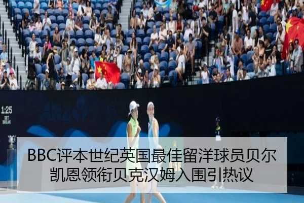 BBC评本世纪英国最佳留洋球员贝尔凯恩领衔贝克汉姆入围引热议（xingkong）