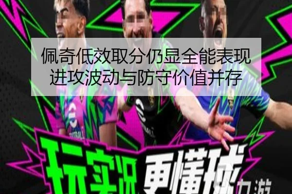 佩奇低效取分仍显全能表现 进攻波动与防守价值并存 | xingkong