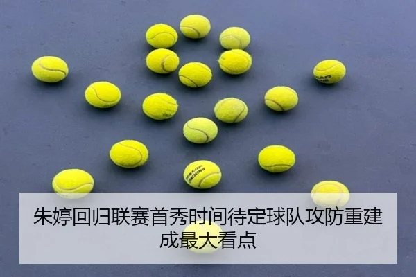 朱婷回归联赛首秀时间待定球队攻防重建成最大看点 | xingkong