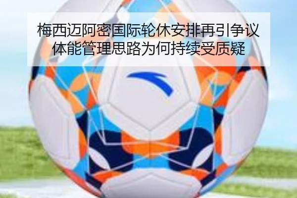 梅西迈阿密国际轮休安排再引争议 体能管理思路为何持续受质疑 | xingkong